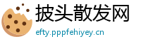 披头散发网
